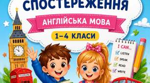 ЩОДЕННИК СПОСТЕРЕЖЕНЬ УЧИТЕЛЯ АНГЛІЙСЬКОЇ МОВИ | 1–4 КЛАСИ НУШ