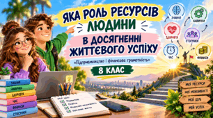 Тема  3. ЯКА РОЛЬ РЕСУРСІВ ЛЮДИНИ В ДОСЯГНЕННІ ЖИТТЄВОГО УСПІХУ «Підприємництво і фінансова грамотність»   8 КЛАС