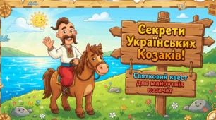 Заняття-презентація до Дня Українського козацтва