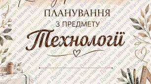 Календарно- тематичне  планування з технологій 5 клас