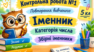 Контрольна робота №1. Повторення вивченого. Іменник. Категорія числа. Збірні іменники 5 кл