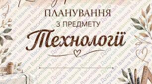 ктп з технологій