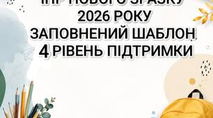 ІПР нового зразку 2026( Індивідуальна програма розвитку для дітей з ООП ІІІ рівень підтримки)