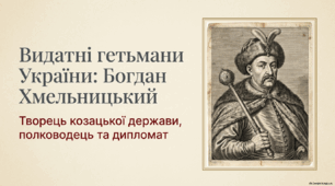 Богдан Хмельницький: Фундатор Української Держави