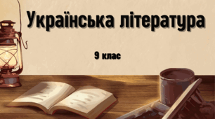 ІЗ ЛІТЕРАТУРИ РАННЬОГО МОДЕРНІЗМУ. МИХАЙЛО КОЦЮБИНСЬКИЙ «НА КАМЕНІ»