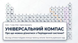 Про що можна дізнатись з періодичної системи