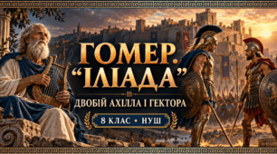 «Гомер. “Іліада”. Гомерівський епос. Основні події сюжету. “Двобій Ахілла і Гектора”»