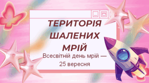 Психологічне заняття-тренінг «Територія шалених мрій» (до Всесвітнього дня мрій, 25 вересня)