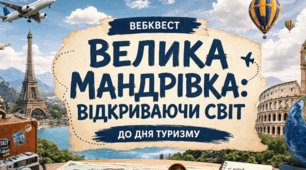День туризму в школі: два готові авторські квести для 1–5 та 6–9 класів