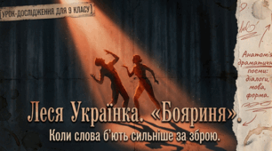 Презентація до уроку: Леся Українка «Бояриня». Роль діалогів у композиції драматичної поеми. Особливості художньої мови та віршової форми