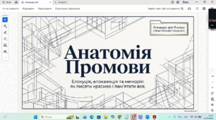 Промова. Елокуція й елоквенція як учення про мовну форму промов. Меморія як система усного запам’ятовування промов.