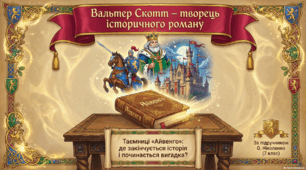 Вальтер Скотт (1771–1832) – засновник історичного роману.  «Айвенго». Історія і художній вимисел у романі