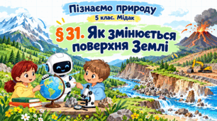 Як змінюється поверхня Землі. Презентація, інфографіка, робочий аркуш