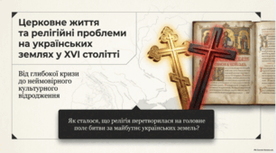 «Церковне життя та релігійні проблеми на українських землях у XVI столітті».