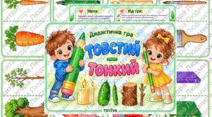 Дидактична гра «Товстий — тонкий»
