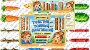 Дидактична гра «Товстий — тонший — найтонший»