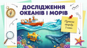 Дослідження океанів і морів. Презентація, інфографіка, робочий аркуш