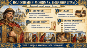 Духовний заповіт Володимира Мономаха в «Повчанні дітям». Втілення у творі моральних принципів і традицій княжої доби. ТЛ: повчання