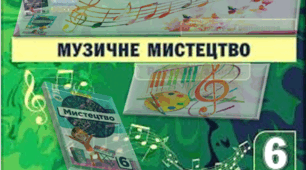 АДАПТОВАНЕ КАЛЕНДАРНО-ТЕМАТИЧНЕ ПЛАНУВАННЯ З МУЗИЧНОГО МИСТЕЦТВА (6 КЛАС, НУШ) для дітей з особливими освітніми потребами за модельною навчальною програмою Л. Масол | 35 годин (1 год на тиждень)