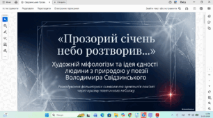 Ідея єдності людини з природою, яка дає їй сили і яка оточує людину. Міфологічні витоки уваги до природи. Фольклорні образно-символічні засоби вираження єдності людини, її пам’яті, її внутрішнього стану і природи («Прозорий січень небо розтворив»).