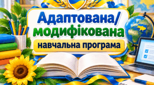 «Адаптована/модифікована навчальна програма із зарубіжної літератури для учня/учениці 7 класу — V рівень підтримки (2026/2027 н.р.)»