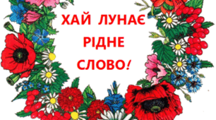 Виховна година: "Різнобарвний віночок мови"