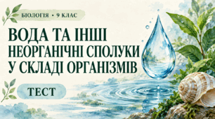 Вода та інші неорганічні сполуки: будова, властивості й роль в організмах