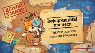 Інформаційні процеси