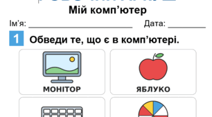 Складові комп’ютера. Робочий аркуш. Інклюзія