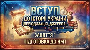 Вступ до історії України (періодизація, джерела).
