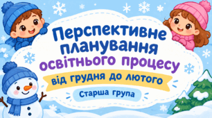 Перспективне планування освітнього процесу в старшій групі за програмою "Українське дошкілля" від грудня до лютого.