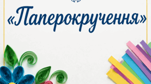 Навчальна програма гуртка "Паперокручення"