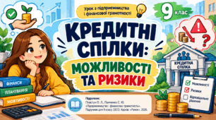 Кредитні спілки: можливості та ризики