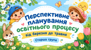 Перспективне планування освітнього процесу старшої групи за програмою "Українське дошкілля" від березня по травень.