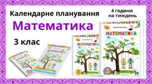 Календарне планування уроків математики за підручником "Математика", Н. Листопад для 3 класу