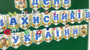 Розтяжка прапорці День захисників України
