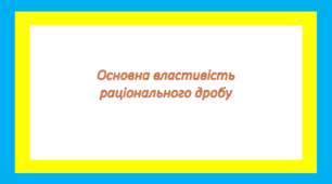 Основна властивість раціонального дробу  1