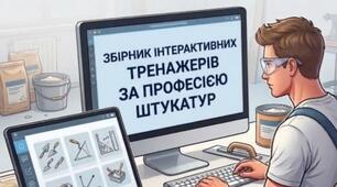 ВИКОРИСТАННЯ ІНТЕРАКТИВНИХ ТРЕНАЖЕРІВ У ПІДГОТОВЦІ КВАЛІФІКОВАНИХ РОБІТНИКІВ БУДІВЕЛЬНОГО НАПРЯМУ