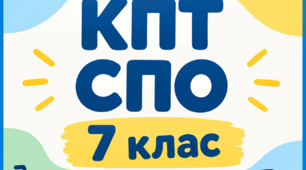 Календарно-тематичне планування з СПО, 7 клас, 2 г/т + характеристика на початок та кінець навчального року.