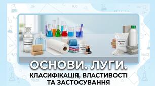 Луги. Основи