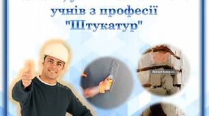 Використання проектного навчання для розширення знань, умінь та навичок учнів з професії "Штукатур"