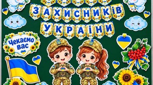 Фотобуторія до Дня Захисника України