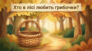 Конспект інтерактивного заняття: «Хто в лісі любить грибочки?»