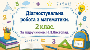 Діагностувальна робота № 7 (комбінована). Закріплення вивчених випадків множення. (Математика, 2 клас).