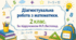 Діагностувальна робота №3 ( Математика, 2 клас, І семестр)