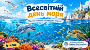 «Всесвітній день моря. Інтерактивна презентація для 4 класу з елементами читання та творчим завданням»