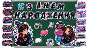 З ДНЕМ НАРОДЖЕННЯ у TikTok-стилі
