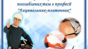 Використання технології «Мікро-курс» для розширення знань, умінь та навичок учнів при вивченні поглиблених тем з професії "Лицювальник-плиточник"