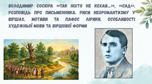 Володимир Сосюра «Так ніхто не кохав…», «Сад». Розповідь про письменника. Риси неоромантизму у віршах. Мотиви та пафос лірики. Особливості художньої мови та віршової форми