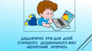 Презентація   Дидактичні  ігри для  дітей старшого дошкільного віку  «Безпечний   інтернет»